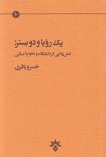 تصویر  يك رويا و دو بستر: تنش زدايي از دانشگاه و علوم انساني
