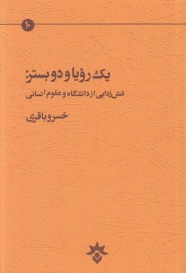 تصویر  يك رويا و دو بستر: تنش زدايي از دانشگاه و علوم انساني