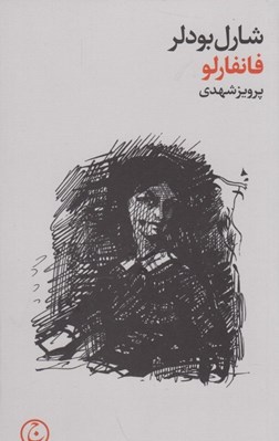تصویر  فانفارلو