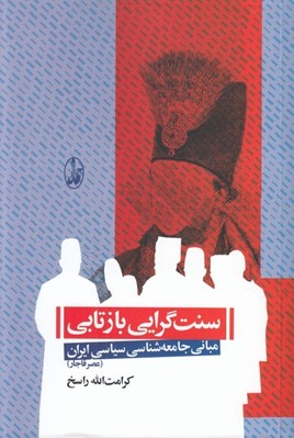 تصویر  سنت گرايي بازتابي (مباني جامعه شناسي سياسي ايران) / عصر قاجار