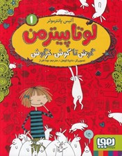 تصویر  گوش تا گوش خرگوش / لوتا پيترمن 1