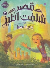 تصویر  پنج شنبه ها / قصر شگفت انگيز 3
