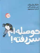 تصویر  حوصله ام سر رفته!