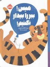 تصویر  هيس ببر را بيدار نكنيم!