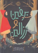 تصویر  برفين و رزالين