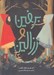 تصویر  برفين و رزالين
