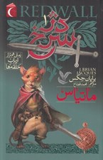 تصویر  ماتياس / دژ سرخ 1