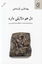 تصویر  دل هم دلايلي دارد (بر مبناي اصالت ايمان و استقلال معرفت شناسي دين)