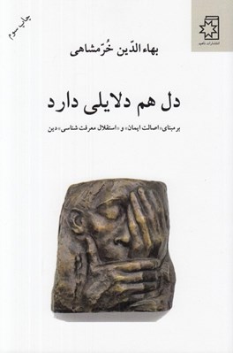 تصویر  دل هم دلايلي دارد (بر مبناي اصالت ايمان و استقلال معرفت شناسي دين)