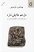 تصویر  دل هم دلايلي دارد (بر مبناي اصالت ايمان و استقلال معرفت شناسي دين)