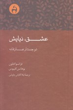 تصویر  عشق نيايش (دو جستار عارفانه)