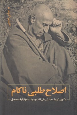 تصویر  اصلاح طلبي ناكام (واكاوي تئوريك جنبش ملي نفت و دولت دموكراتيك مصدق)