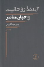تصویر  آينده روحانيت و جهان معاصر