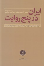 تصویر  ايران در پنج روايت (بازخواني روايت هاي شريعتي آل احمد مطهري زرين كوب و مسكوب) / درباره هويت ملي تنوع زباني زبان مادري و مساله زبان تركي در ايران