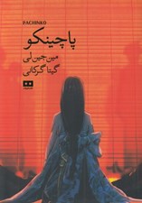 تصویر  پاچينكو