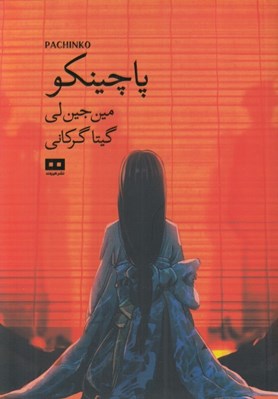 تصویر  پاچينكو