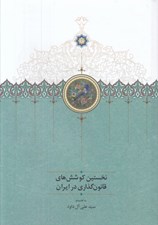 تصویر  نخستين كوشش هاي قانون گذاري در ايران