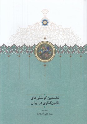 تصویر  نخستين كوشش هاي قانون گذاري در ايران