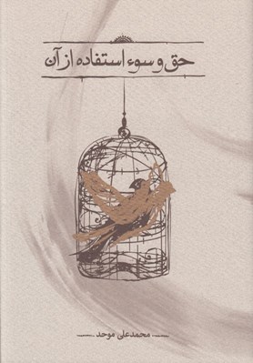 تصویر  حق و سوء استفاده از آن