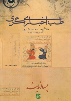 تصویر  طب اخباري گري (نقدي بر مدعيات طب اسلامي) / آشنايي زدايي 1