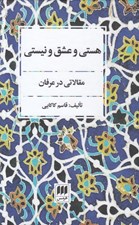 تصویر  هستي و عشق و نيستي (مقالاتي در عرفان)
