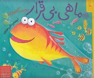 تصویر  ماهي بي قرار / داستان هاي زير آب