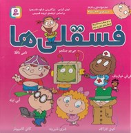 تصویر  فسقلي ها / مجموعه پنجم جلدهاي 39 تا 45