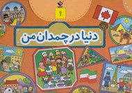 تصویر  دنيا در چمدان من (كيفي)