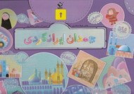 تصویر  چمدان ايرانگردي (كيفي)