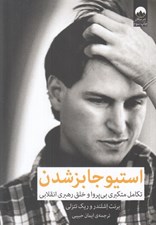 تصویر  استيو جابز شدن (تكامل متكبري بي پروا و خلق رهبري انقلابي)