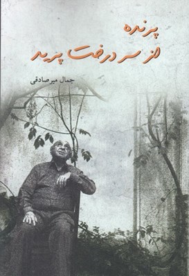 تصویر  پرنده از سر درخت پريد