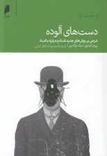 تصویر  دست هاي آلوده (شرحي بر روش هاي جديد فساد و مبارزه با فساد)