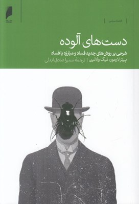 تصویر  دست هاي آلوده (شرحي بر روش هاي جديد فساد و مبارزه با فساد)