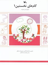 تصویر  گام هاي نخستين 1