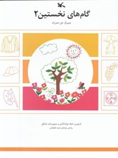 تصویر  گام هاي نخستين 2