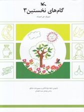 تصویر  گام هاي نخستين 3