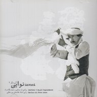 تصویر  نوايي (آن دگر 2) / سي دي