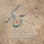تصویر  آن دگر (سي دي)