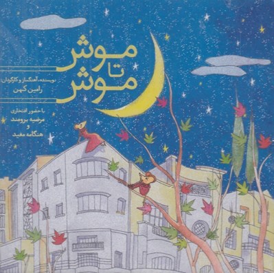 تصویر  موش تا موش (سي دي)