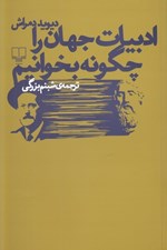 تصویر  ادبيات جهان را چگونه بخوانيم