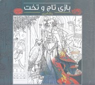 تصویر  بازي تاج و تخت / كافه نقاشي