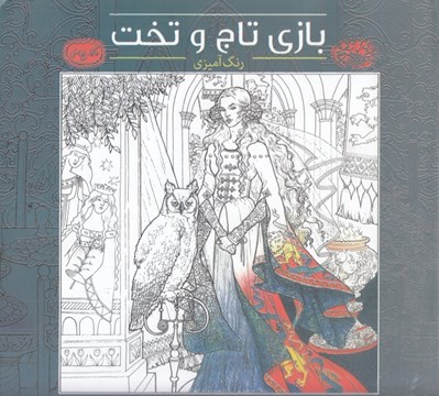 تصویر  بازي تاج و تخت / كافه نقاشي