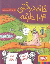 تصویر  خانه درختي 104 طبقه