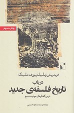 تصویر  در باب تاريخ فلسفه ي جديد (درس گفتارهاي مونيخ)