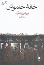تصویر  خانه ي خاموش