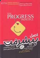 تصویر  اصل پيشرفت (تاثير شگفت انگيز پيروزي هاي كوچك بر شادي تعامل مثبت و خلاقيت در محيط كار)