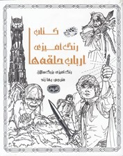 تصویر  ارباب حلقه ها / كافه نقاشي 3