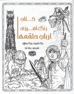تصویر  ارباب حلقه ها / كافه نقاشي 3