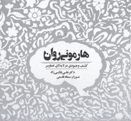 تصویر  هارموني روان (كشف وجودي در لابلاي تصاوير)