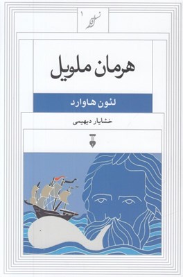 تصویر  هرمان ملويل / نسل قلم 1